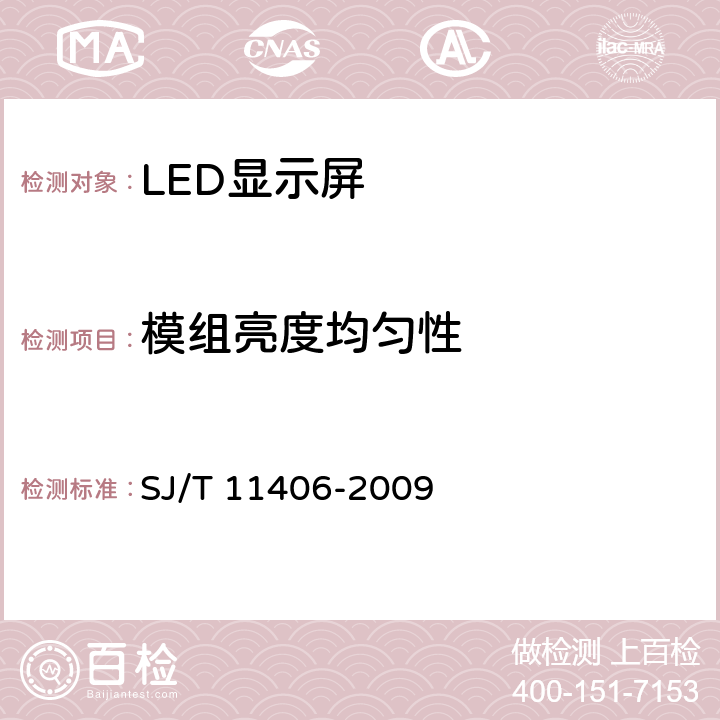 模组亮度均匀性 体育场馆用LED显示屏规范 SJ/T 11406-2009 6.2.2.1.4