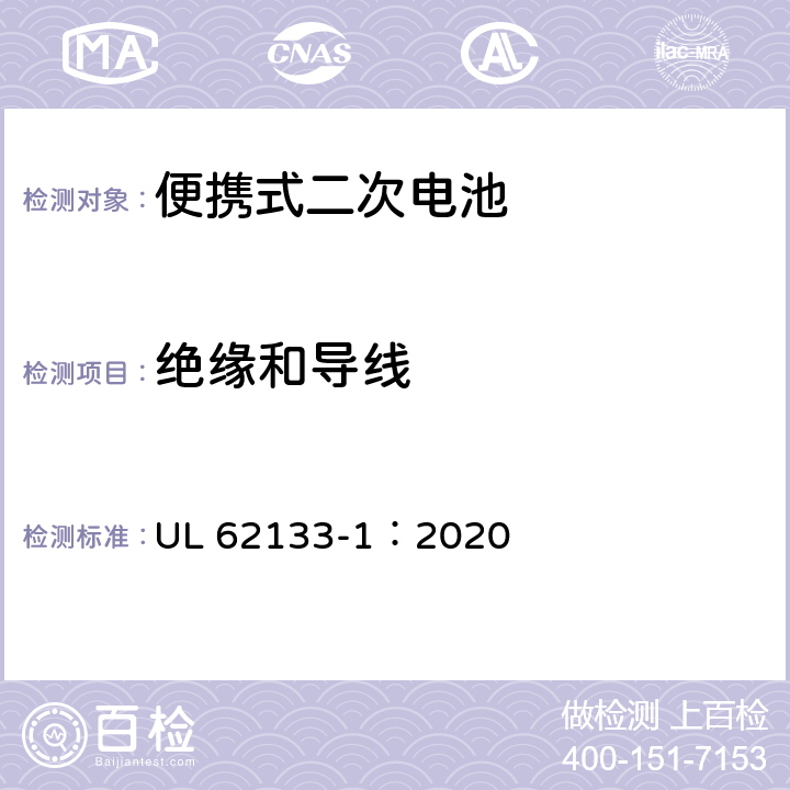 绝缘和导线 含碱性或非酸性电解质的蓄电池和蓄电池组 便携式密封蓄电池和蓄电池组的安全性要求-第1部分：镍系 UL 62133-1：2020 5.2