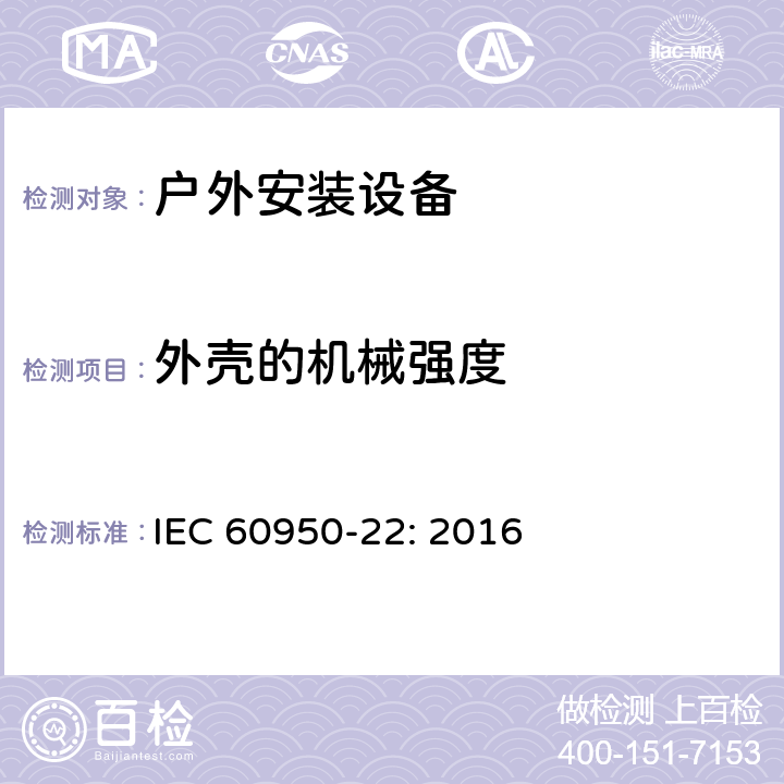 外壳的机械强度 信息技术设备-安全-第22 部分：户外安装设备 IEC 60950-22: 2016 10