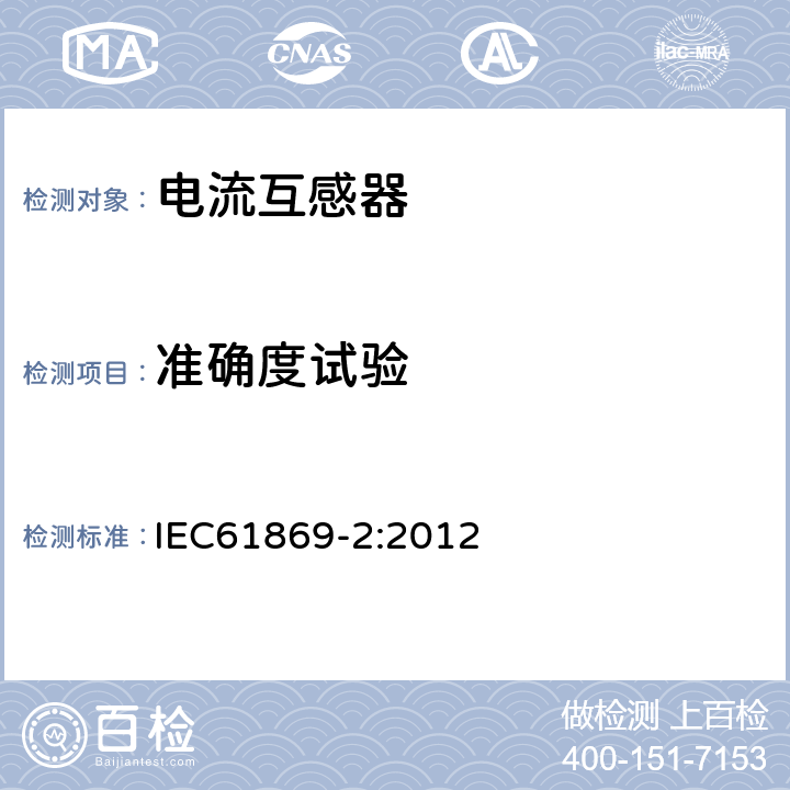 准确度试验 互感器 第2部分：电流互感器的补充技术要求 IEC61869-2:2012 7.2.6，7.3.5