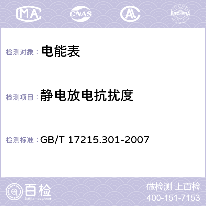 静电放电抗扰度 多功能电能表 特殊要求 GB/T 17215.301-2007 6.5.2