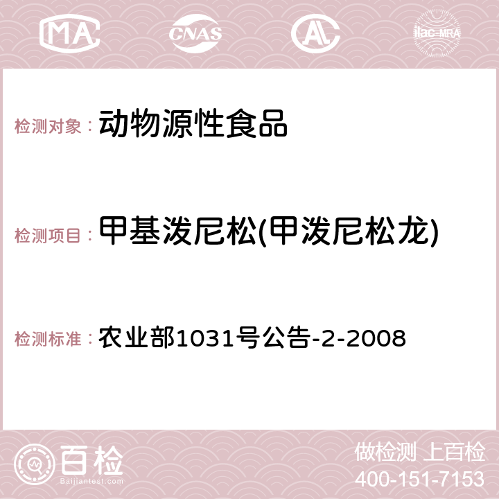 甲基泼尼松(甲泼尼松龙) 动物源性食品中糖皮质激素类药物多残留检测液相色谱-串联质谱法 农业部1031号公告-2-2008