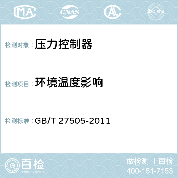 环境温度影响 压力控制器 GB/T 27505-2011 6.9
