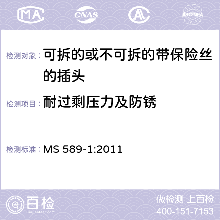 耐过剩压力及防锈 13A 插头，插座，转换器和连接装置 第1 部分：可拆线或不可拆线13A 熔断丝插头规范 MS 589-1:2011 条款 24