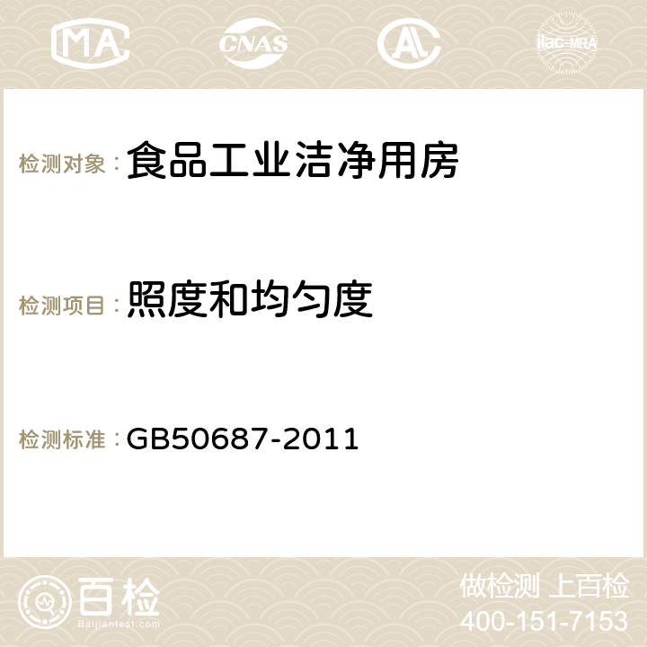 照度和均匀度 食品工业洁净用房建筑技术规范 GB50687-2011 10.2.4