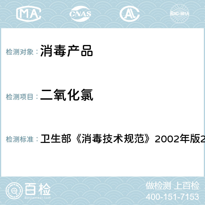 二氧化氯 二氧化氯含量的测定 卫生部《消毒技术规范》2002年版2.2.1.2.6