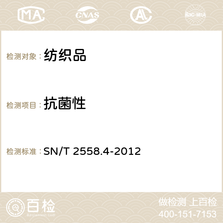 抗菌性 SN/T 2558.4-2012 进出口功能性纺织品检验方法 第4部分:抗菌性能 平板琼脂法