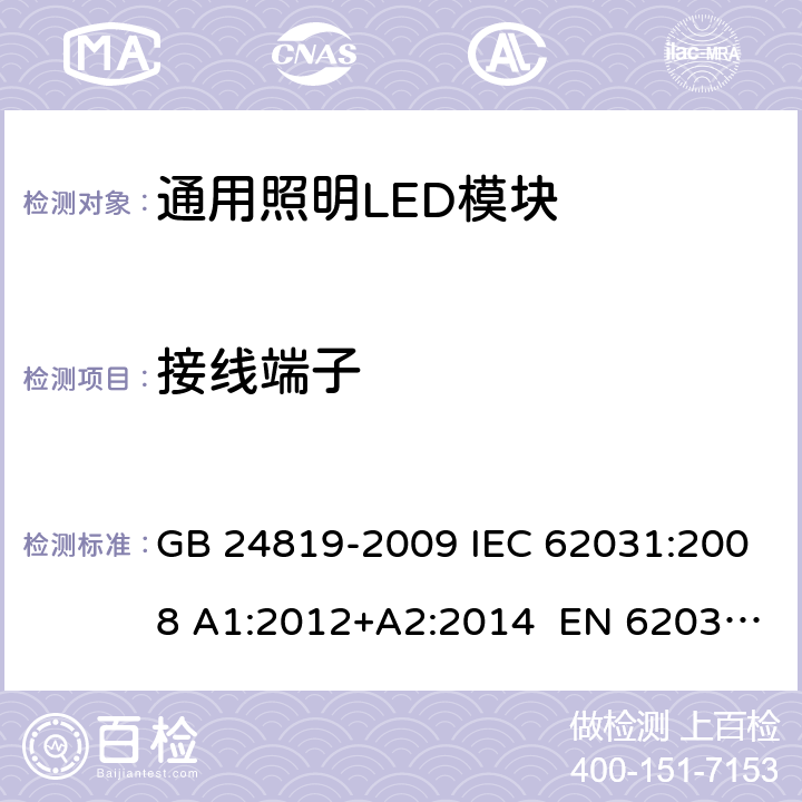 接线端子 通用照明LED模块－安全要求 GB 24819-2009 IEC 62031:2008 A1:2012+A2:2014 EN 62031:2008+A1:2013 +A2:2015 8