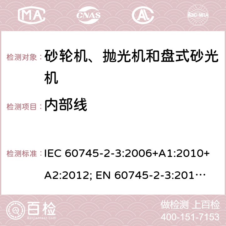 内部线 手持式电动工具的安全 第二部分：砂轮机、抛光机和盘式砂光机的专用要求 IEC 60745-2-3:2006+A1:2010+A2:2012; 
EN 60745-2-3:2011+A2:2013+A11:2014+A12:2014+A13:2015; GB 3883.3:2007;
AS/NZS 60745.2.3:2011+A 1:2013 22