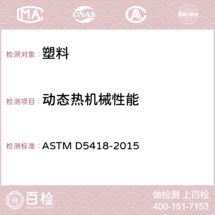 动态热机械性能 塑料弯曲动态机械性能的标准试验方法（双悬臂梁） ASTM D5418-2015