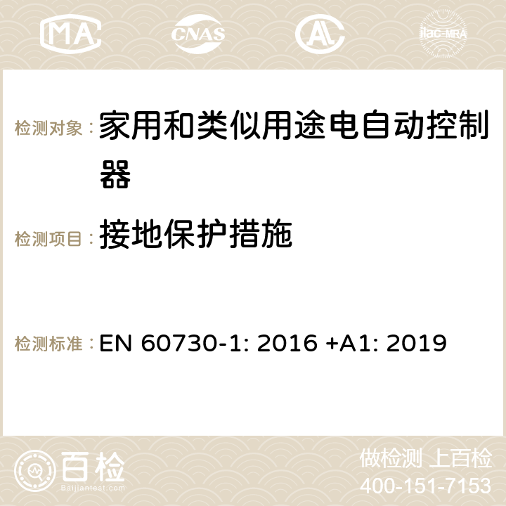 接地保护措施 家用和类似用途电自动控制器 第1部分：通用要求 EN 60730-1: 2016 +A1: 2019 条款9