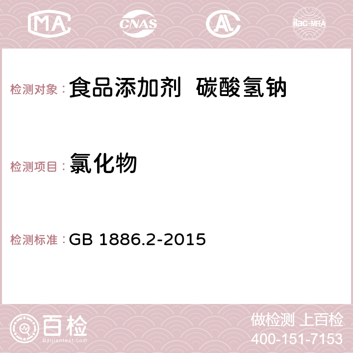 氯化物 食品安全国家标准 食品添加剂 碳酸氢钠 GB 1886.2-2015 3.2/附录A.9