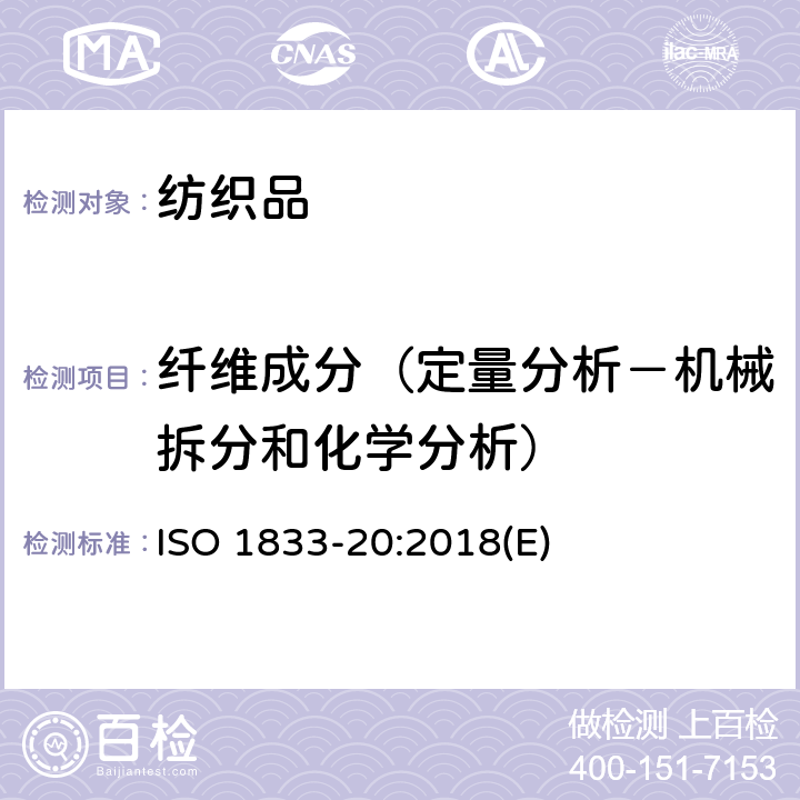 纤维成分（定量分析－机械拆分和化学分析） 纺织品定量化学分析第20部分：弹性纤维和某些其他纤维的混合纤维（采用二甲基乙酰胺的方法） ISO 1833-20:2018(E)