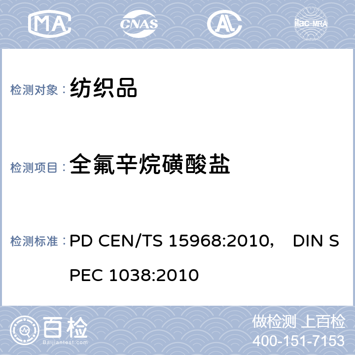 全氟辛烷磺酸盐 PD CEN/TS 15968:2010， DIN SPEC 1038:2010 涂覆和浸渍的固体颗粒,液体和消防泡沫内可萃取的测定.用LC-QMS或液相-串联/质谱(LC-tandem/MS)进行取样,萃取和分析的方法，涂覆和浸渍的固体颗粒,液体和消防泡沫内可萃取的测定.用LC-QMS或液相-串联/质谱(LC-tandem/MS)进行取样,萃取和分析的方法 