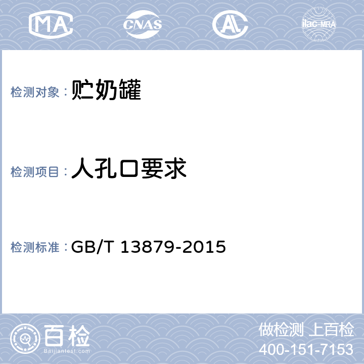 人孔口要求 贮奶罐 GB/T 13879-2015 5.3.5.3