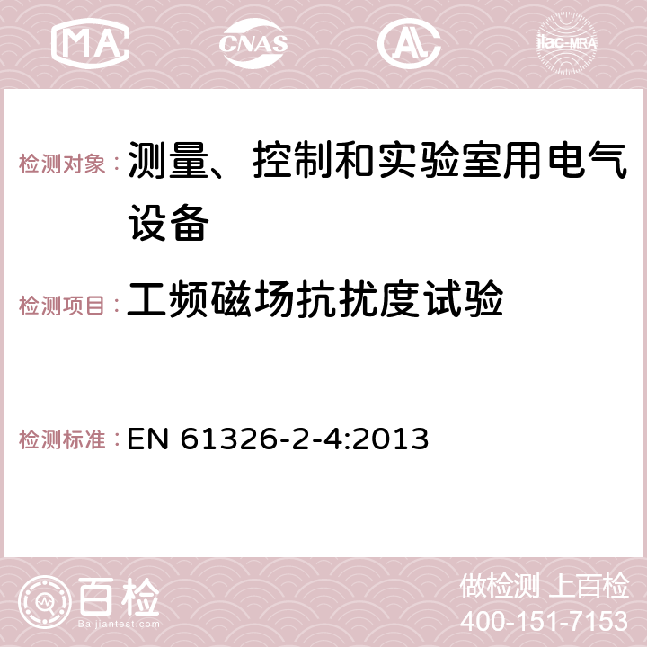 工频磁场抗扰度试验 测量、控制和实验室用电气设备.电磁兼容性要求.第2-4部分:详细要求.按照IEC 61557-9标准的绝缘失效定位设备和IEC 61557-8的绝缘监测设备用试验配置、操作条件和性能标准 EN 61326-2-4:2013 6