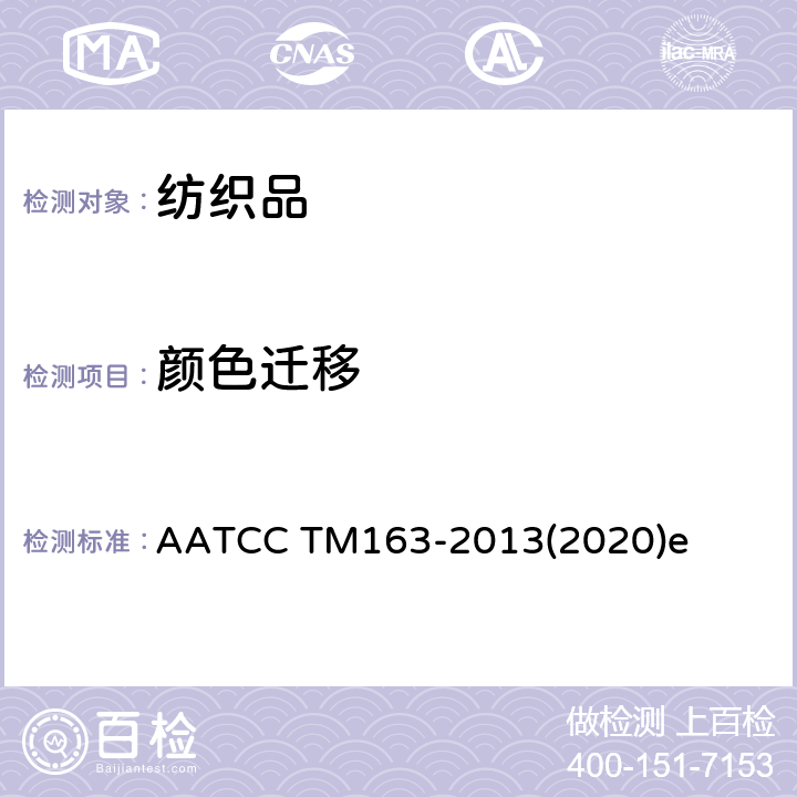 颜色迁移 色牢度 染料转移色牢度 AATCC TM163-2013(2020)e