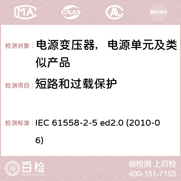 短路和过载保护 变压器、电抗器、电源装置及其组合的安全--第2-5部分：剃须刀用变压器、剃须刀用电源装置的特殊要求和试验 IEC 61558-2-5 ed2.0 (2010-06) 15