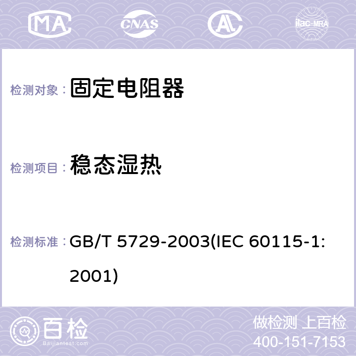 稳态湿热 电子设备用固定电阻器 第1部分:总规范 GB/T 5729-2003(IEC 60115-1:2001) 4.24