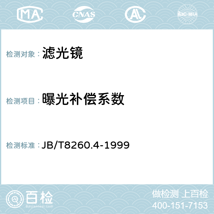 曝光补偿系数 摄影用中性玻璃滤光镜 JB/T8260.4-1999 3.3/5.2