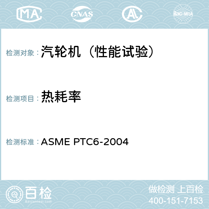 热耗率 汽轮机性能试验规程 ASME PTC6-2004 1.3 3.1 3.3 3.4 3.5 3.6 3.7 3.8 3.11 3.13 4.4 4.8 5.1 5.2 5.3 5.7