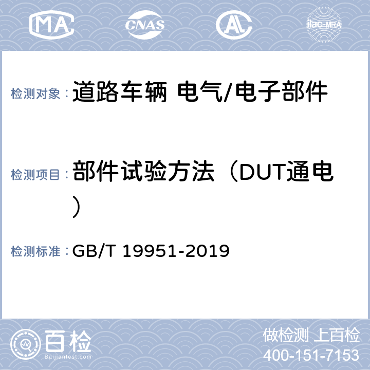 部件试验方法（DUT通电） 道路车辆 电气/电子部件对静电放电抗扰性的试验方法 GB/T 19951-2019 8