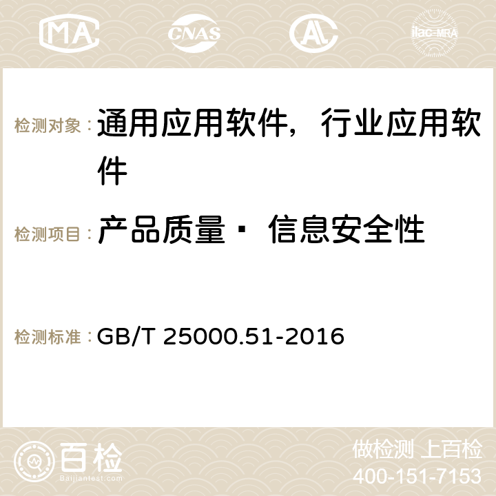 产品质量— 信息安全性 《系统与软件工程 系统与软件质量要求和评价（SQuaRE）第51部分：就绪可用软件产品（RUSP）的质量要求和测试细则》 GB/T 25000.51-2016 5.3.6