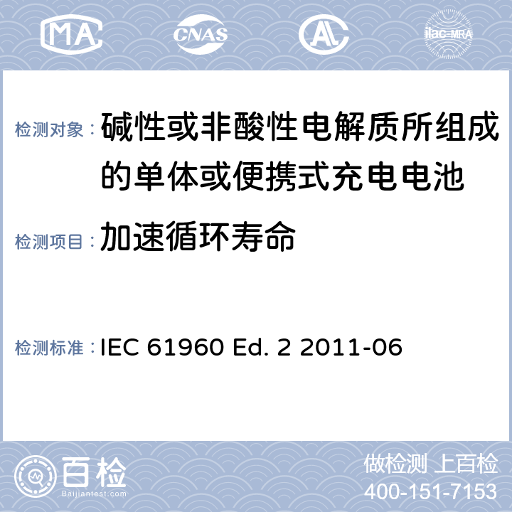 加速循环寿命 碱性或非酸性电解质所组成的单体或便携式充电电池 IEC 61960 Ed. 2 2011-06 7.6.3
