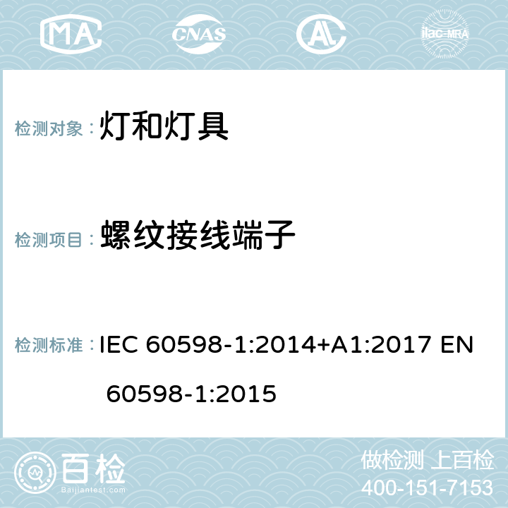 螺纹接线端子 灯具第1部分：一般要求与试验 IEC 60598-1:2014+A1:2017 EN 60598-1:2015