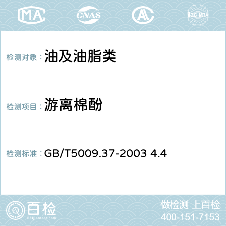 游离棉酚 食用植物油卫生标准的分析方法 GB/T5009.37-2003 4.4 4.4