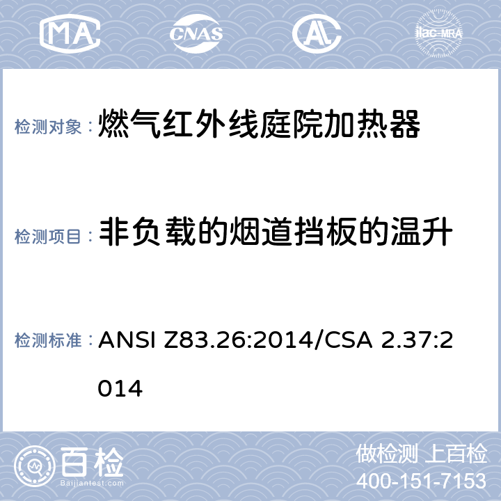 非负载的烟道挡板的温升 燃气红外线庭院加热器 ANSI Z83.26:2014/CSA 2.37:2014 5.9