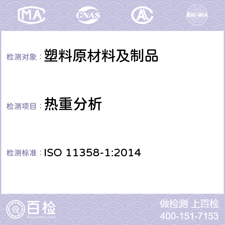 热重分析 塑料 聚合物的热重分析 第1部分：通则 ISO 11358-1:2014