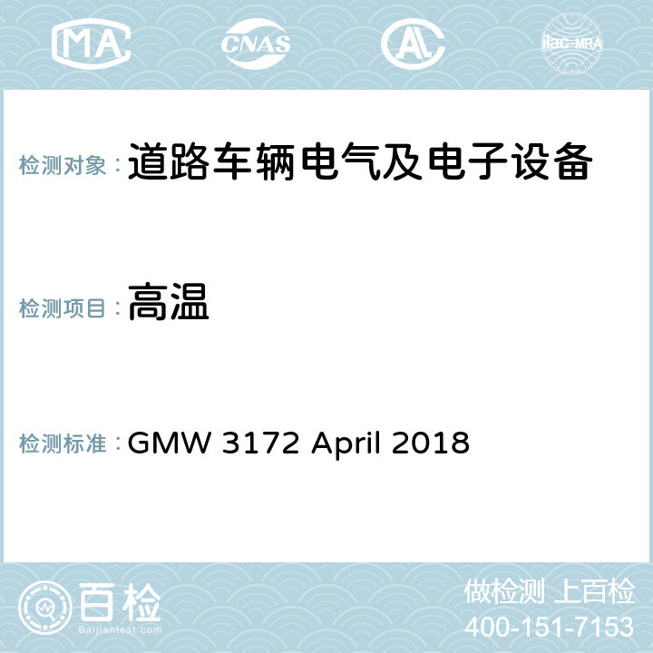 高温 电子电气部件通用规范-环境/耐久 GMW 3172 April 2018 9.4.1