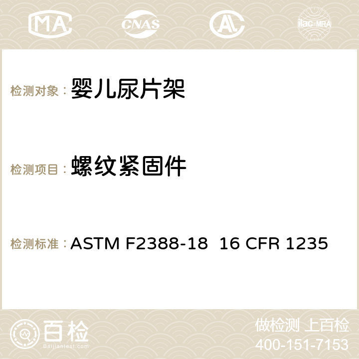 螺纹紧固件 室内用婴儿尿片架的安全的标准规范 ASTM F2388-18 16 CFR 1235 条款5.8