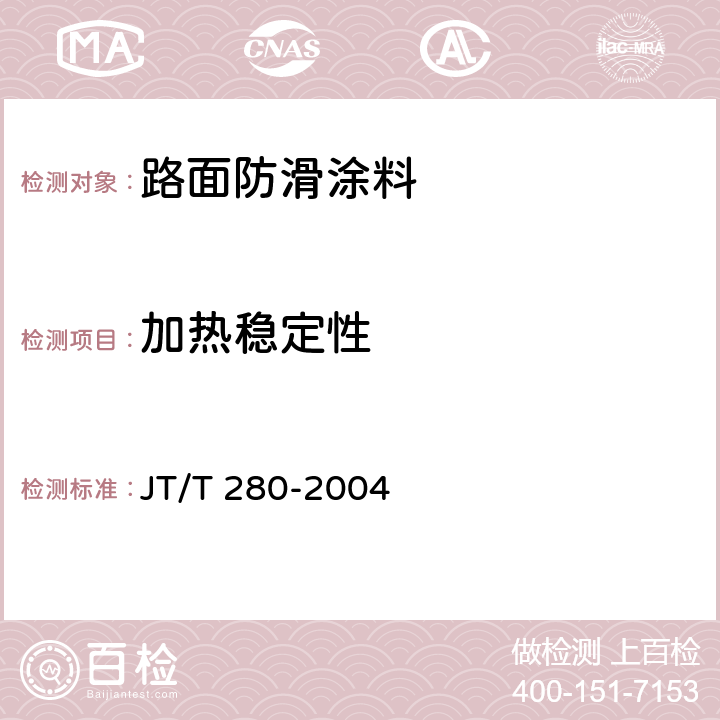 加热稳定性 路面标线涂料 JT/T 280-2004 5.4.4