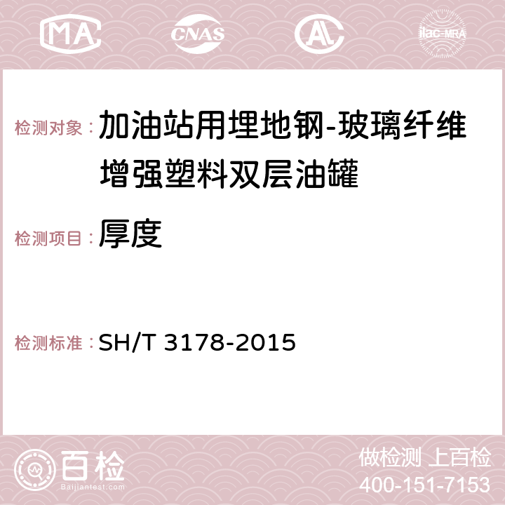 厚度 加油站用埋地玻璃纤维增强塑料双层油罐工程技术规范 SH/T 3178-2015 /8.4