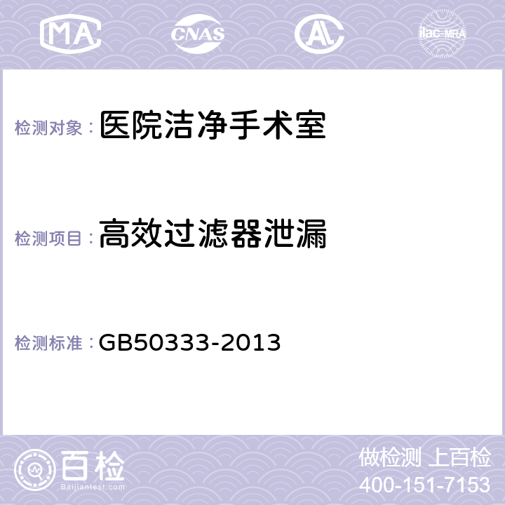 高效过滤器泄漏 医院洁净手术部建筑技术规范 GB50333-2013 10.3.1