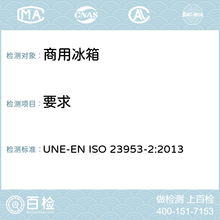 要求 制冷展示柜第二部分，分类，要求，和测试条件 UNE-EN ISO 23953-2:2013 4