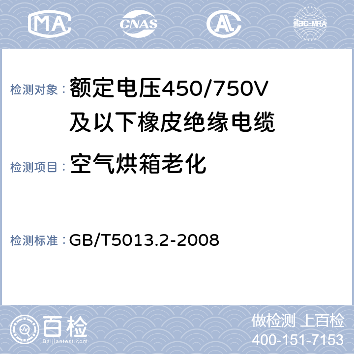空气烘箱老化 额定电压450/750V及以下橡皮绝缘电缆第2部分：试验方法 GB/T5013.2-2008 4