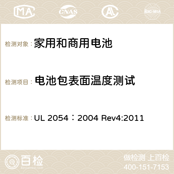 电池包表面温度测试 家用和商用电池 UL 2054：2004 Rev4:2011 13B