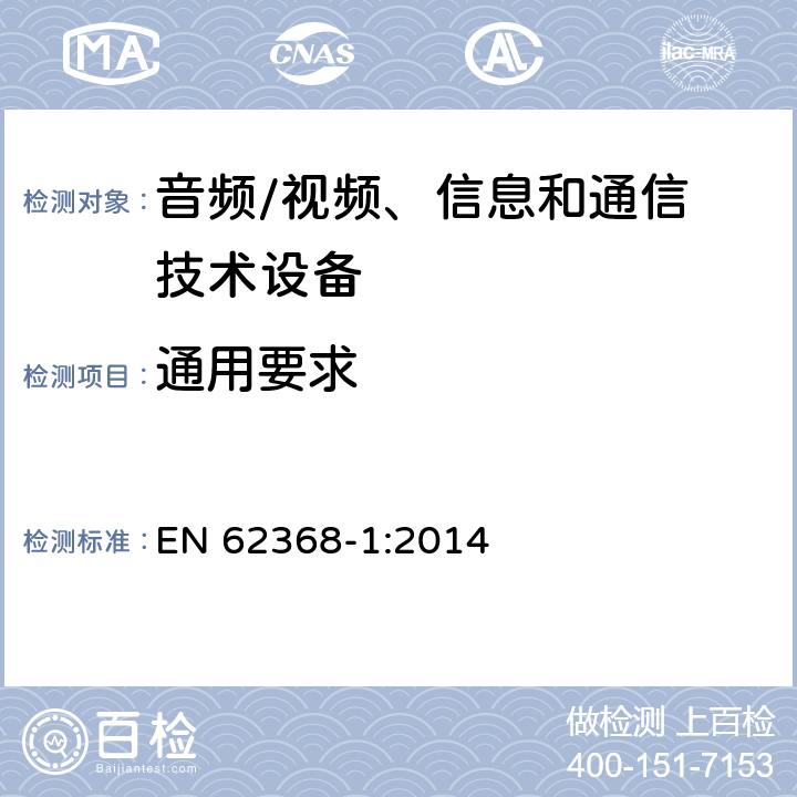 通用要求 音频/视频，信息和通信技术设备 - 第1部分：安全要求 EN 62368-1:2014 4