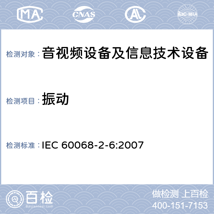 振动 环境试验 第2-6部分：试验方法 试验Fc: 振动(正弦) IEC 60068-2-6:2007