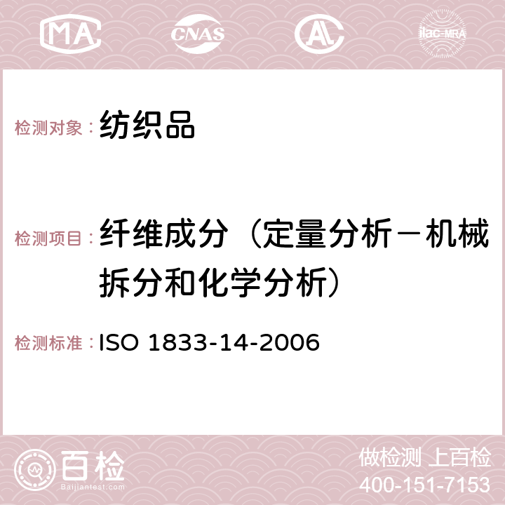 纤维成分（定量分析－机械拆分和化学分析） 纺织品定量化学分析.第14部分:乙酸酯和某些聚氯乙烯系纤维的混合（乙酸法） ISO 1833-14-2006