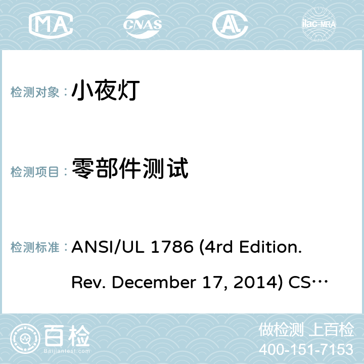零部件测试 小夜灯安全要求 ANSI/UL 1786 (4rd Edition. Rev. December 17, 2014) CSA C22.2 No.256-14 (2st Edition. Rev. December 17, 2014) 10