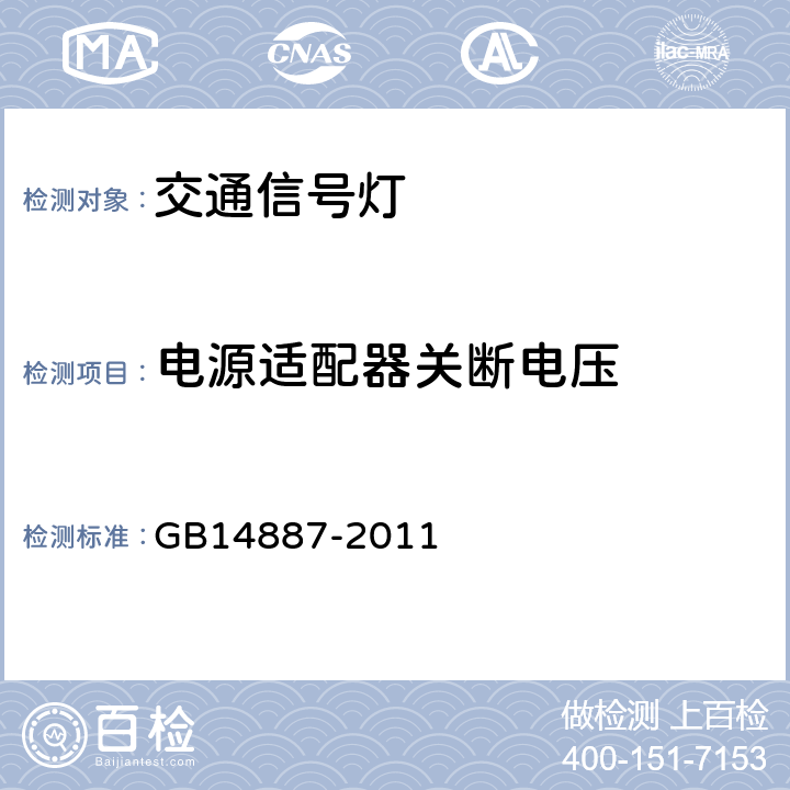 电源适配器关断电压 道路交通信号灯 GB14887-2011 5.6.2