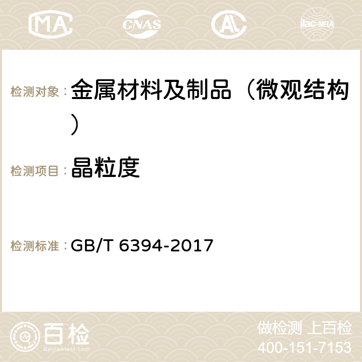 晶粒度 金属平均晶粒度测定方法 GB/T 6394-2017