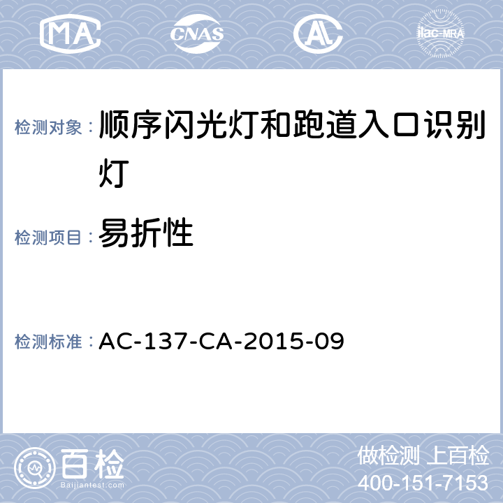 易折性 AC-137-CA-2015-09 顺序闪光灯和跑道入口识别灯技术要求 