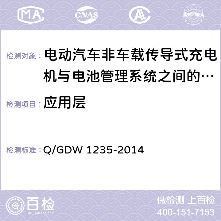 应用层 电动汽车非车载充电机通信协议 Q/GDW 1235-2014 7,8,9,10