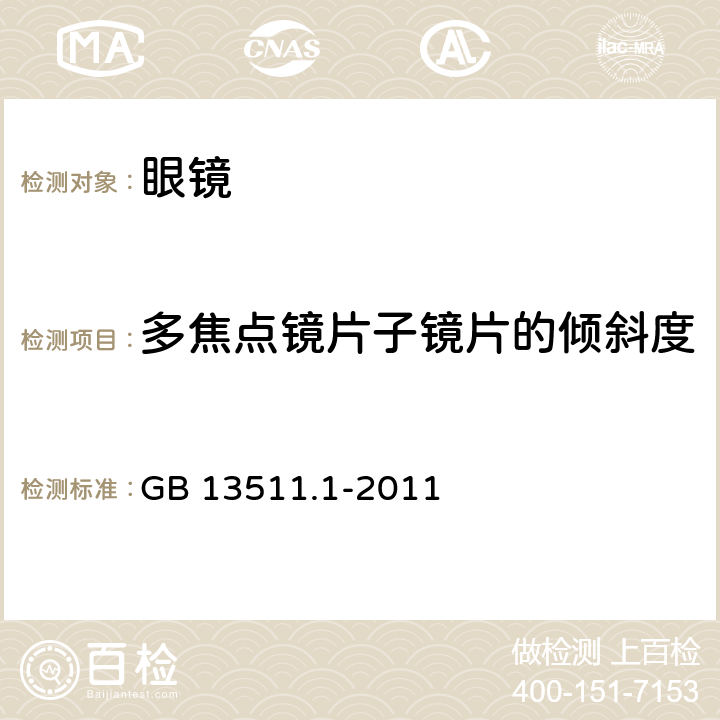 多焦点镜片子镜片的倾斜度 配装眼镜第1部分：单光和多焦点 GB 13511.1-2011 6.6