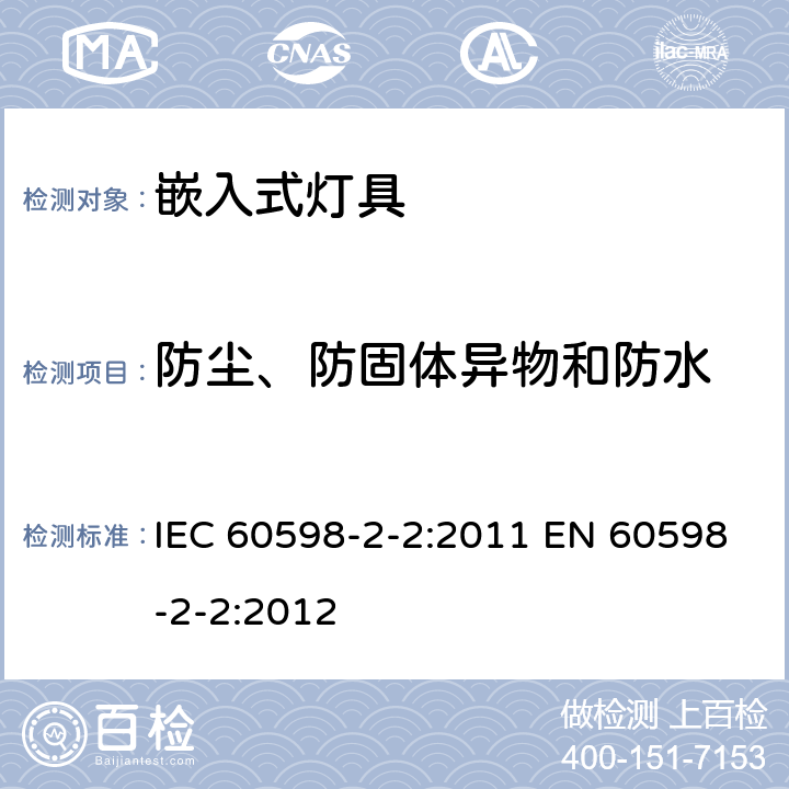 防尘、防固体异物和防水 灯具 第2-2部分：特殊要求 嵌入式灯具 IEC 60598-2-2:2011 EN 60598-2-2:2012 2.14